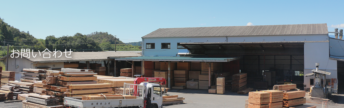 お問い合わせ｜村山林業株式会社
