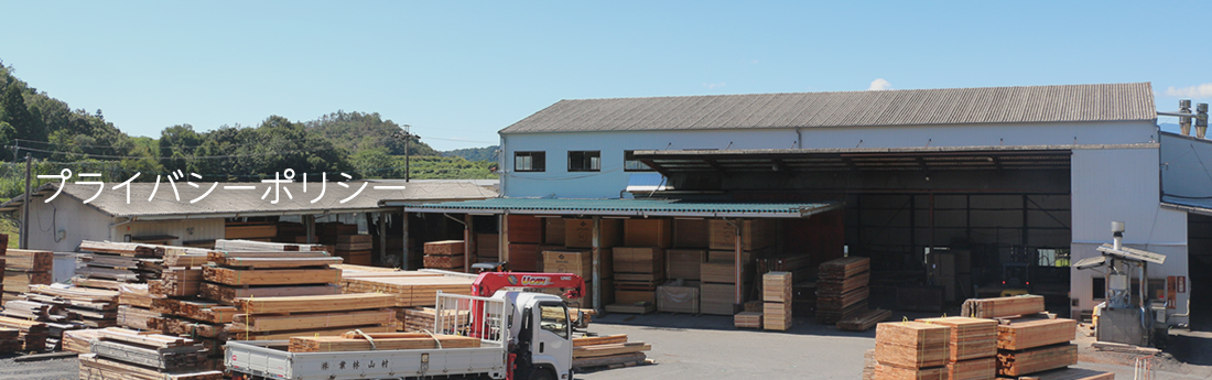 プライバシーポリシー｜村山林業株式会社