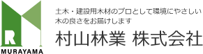村山林業株式会社｜土木・建設木材のプロとして環境にやさしい木の良さをお届けします
