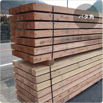 バタ角（杉，桧)