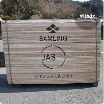 型枠材